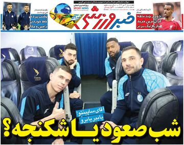 شب صعود یا شکنجه؟/ روزنامه خبرورزشی را رایگان بخوانید