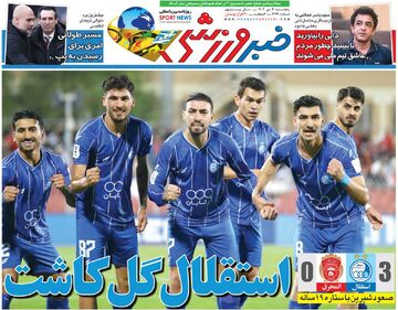 استقلال گل کاشت/ روزنامه خبرورزشی را رایگان بخوانید