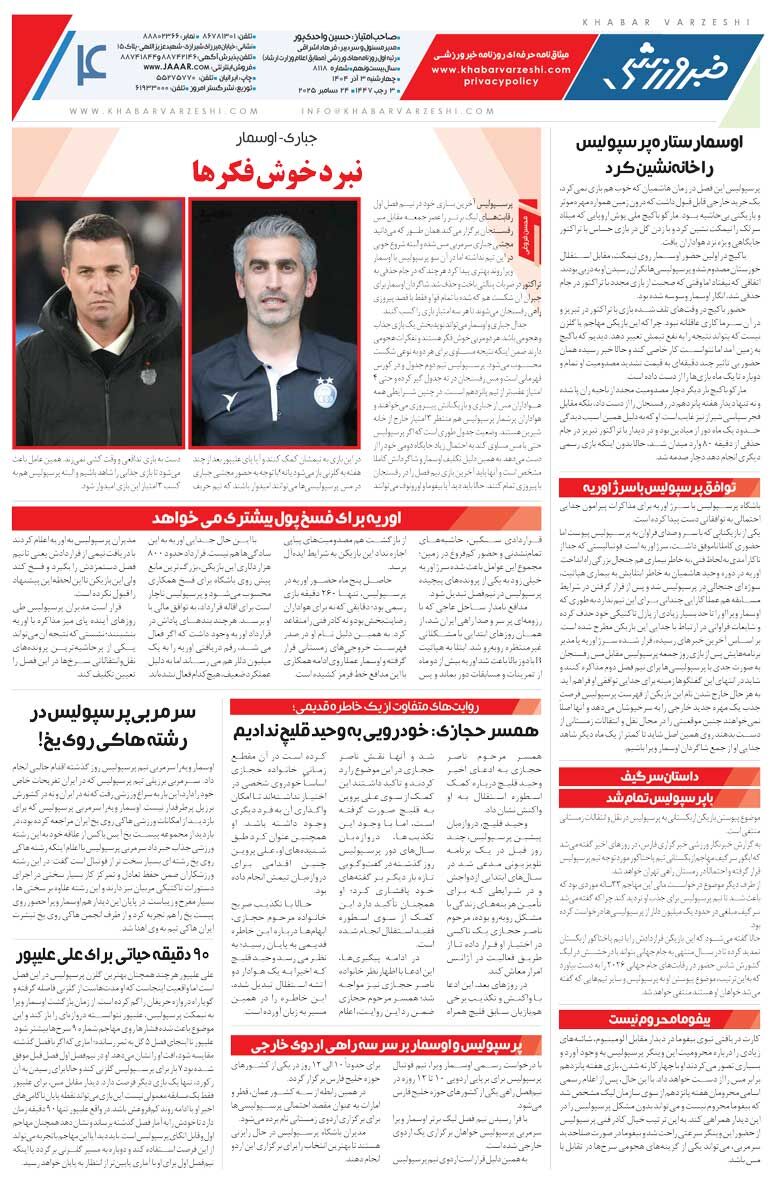 شب صعود یا شکنجه؟/ روزنامه خبرورزشی را رایگان بخوانید