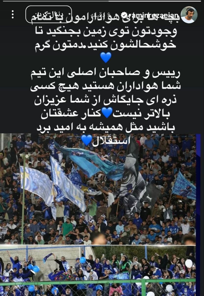 کنایه رامین رضاییان به تاجرنیا و ساپینتو؛ هیچکس ذره‌ای از شما بالاتر نیست + عکس 