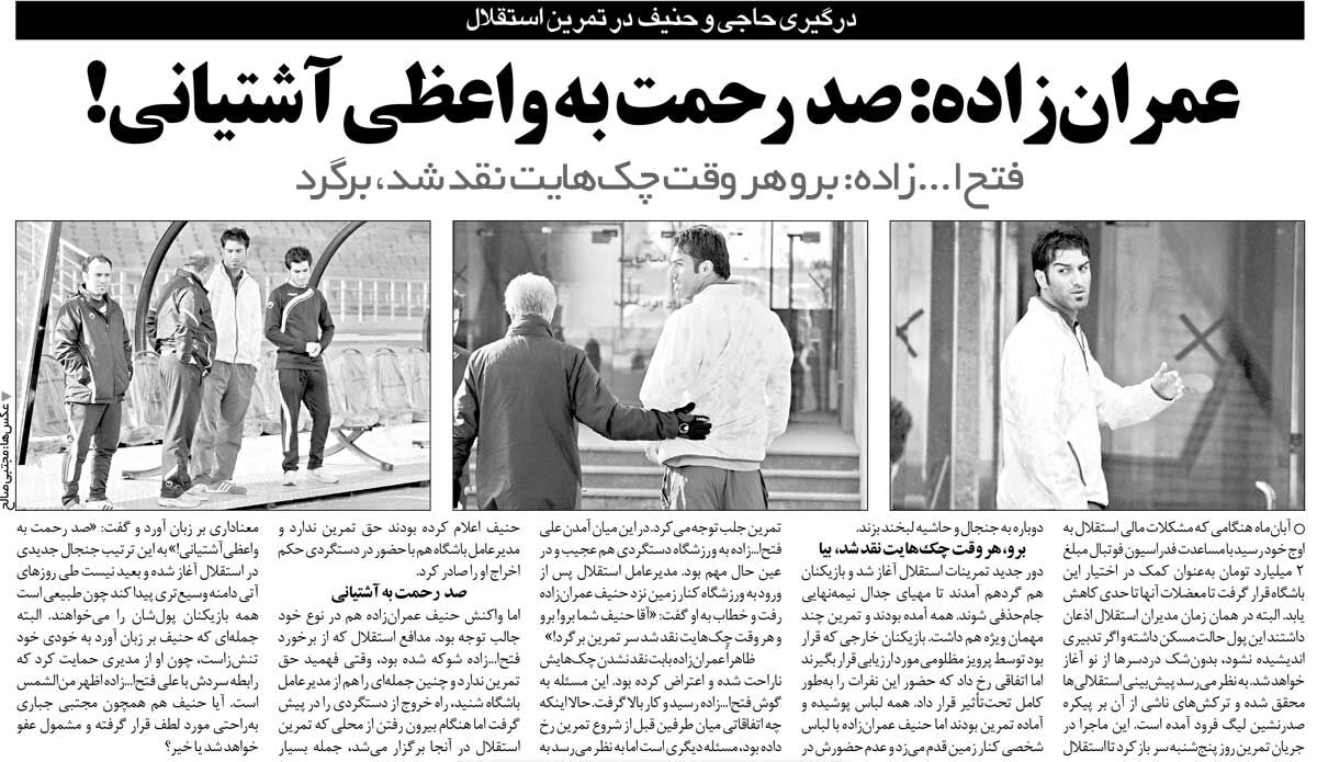 خبرورزشی‌گردی| جنجال در تمرین؛ برو هر وقت چک‌هایت نقد شد برگرد/ مدافع استقلال جواب مدیرعامل را با طعنه داد!