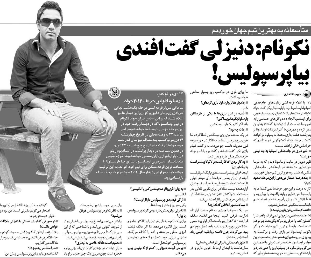 خبرورزشیگردی| جواد نکونام: دنیزلی گفت افندی بیا پرسپولیس!