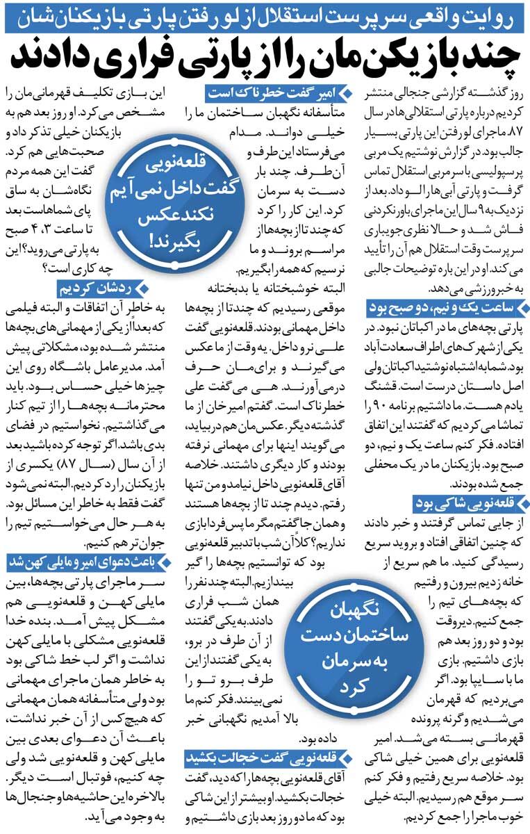 خبرورزشیگردی| جزئیات پارتی شبانه استقلالیها؛ تعدادی از بازیکنان فرار کردند/ قلعهنویی گفت نرویم داخل، عکسمان درمیآید!