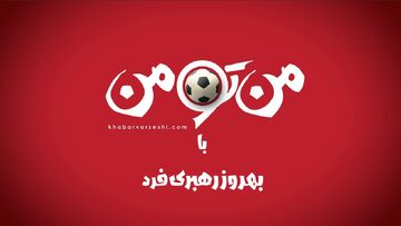 برنامه «من تو من» به میزبانی بهروز رهبری‌فرد به زودی در خبرورزشی