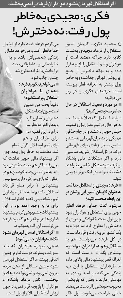 خبرورزشیگردی| محمود فکری: کاش مجیدی هواداران را بازیچه خود نمیکرد/ پرسپولیس دو برابر پول میداد اما استقلال را ول نکردم