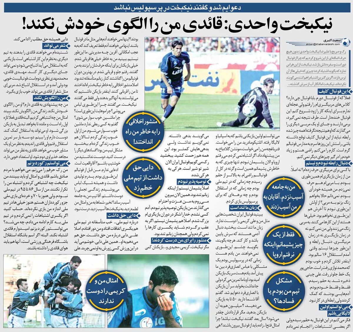 خبرورزشی‌گردی| به خاطر دعوا با مدیرعامل پرسپولیس اخراجم کردند/ آقای قایدی! اشتباه نکن، من الگوی خوبی برایت نیستم/ منشور اخلاقی را فقط به‌خاطر من راه انداختند!