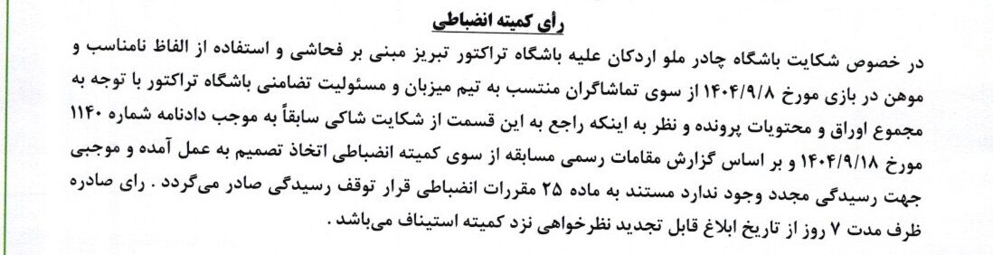 شکایت چادرملو