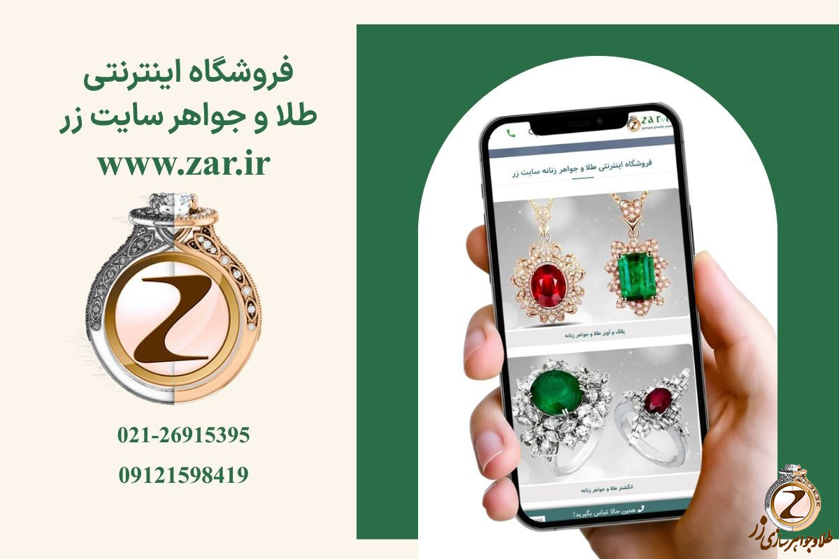 خرید آنلاین طلا از سایت طلا و جواهر زر