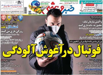 ۱۰ سال گذشت| فوتبال در آغوش آلودگی