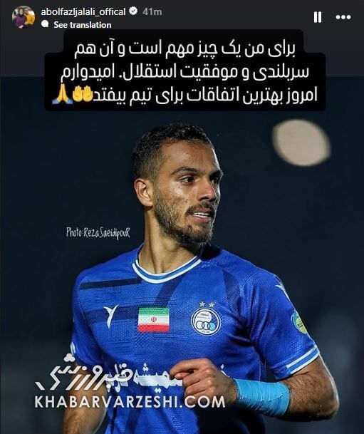 اظهار پشیمانی ستاره استقلال؛ کاری که رامین رضاییان نکرد +عکس