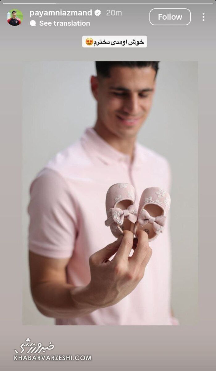 گلر پرسپولیس با کفشهای کوچولوی صورتی/ پیام نیازمند: خوش اومدی دخترم +عکس