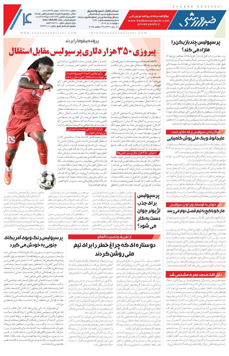 استقلال گل‌گهر را مدعی کرد/ روزنامه خبرورزشی را رایگان بخوانید