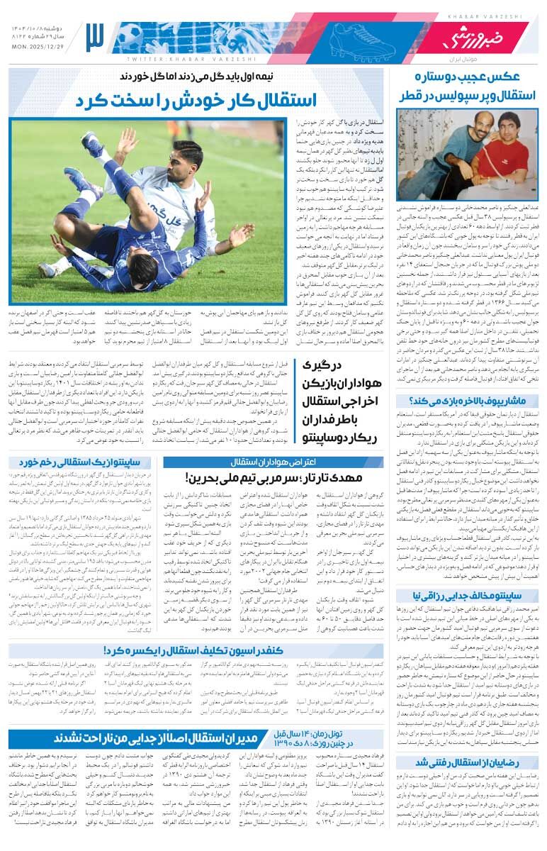 استقلال گل‌گهر را مدعی کرد/ روزنامه خبرورزشی را رایگان بخوانید