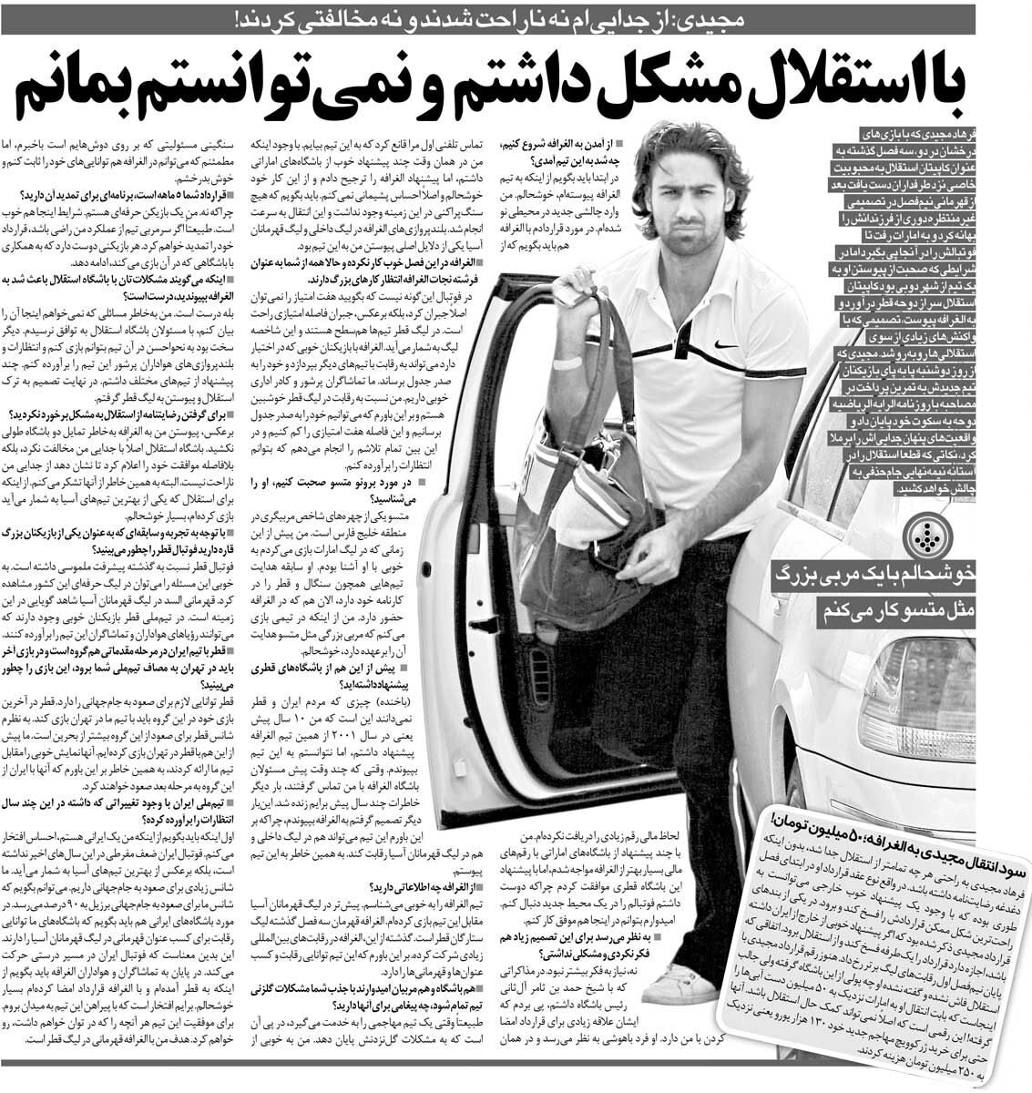 خبرورزشیگردی| فرهاد مجیدی: از استقلال رفتم چون با باشگاه مشکل داشتم/ مدیران استقلال اصلا از جدایی من ناراحت نشدند