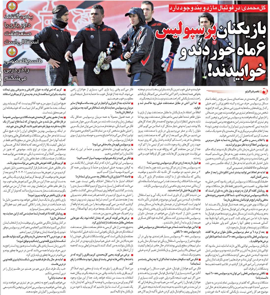 خبرورزشیگردی| گلمحمدی: بازیکنان پرسپولیس ۶ ماه خوردند و خوابیدند/ شنیدهام این داور طرفدار استقلال است!