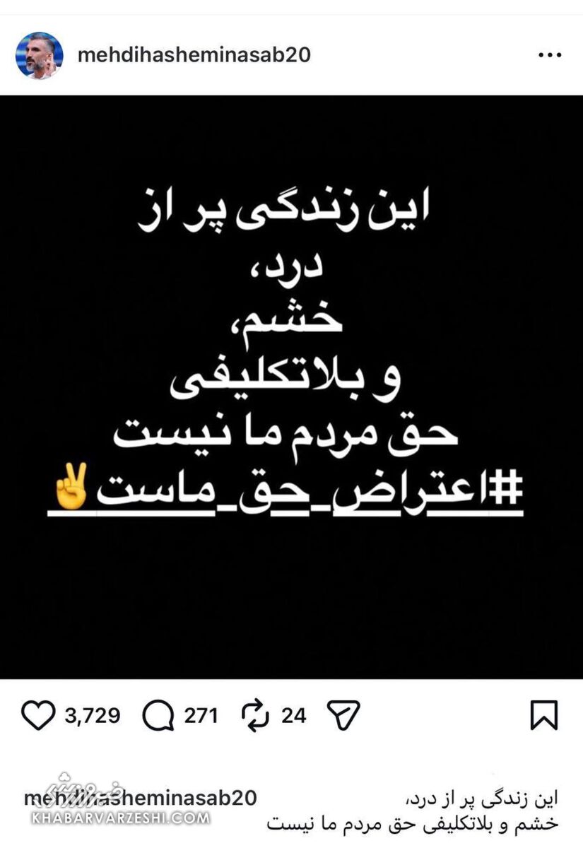 مشهورترین یاغی فوتبال ایران هم در صف اعتراضات/ هاشمینسب پیام داد و هشتگ گذاشت +عکس