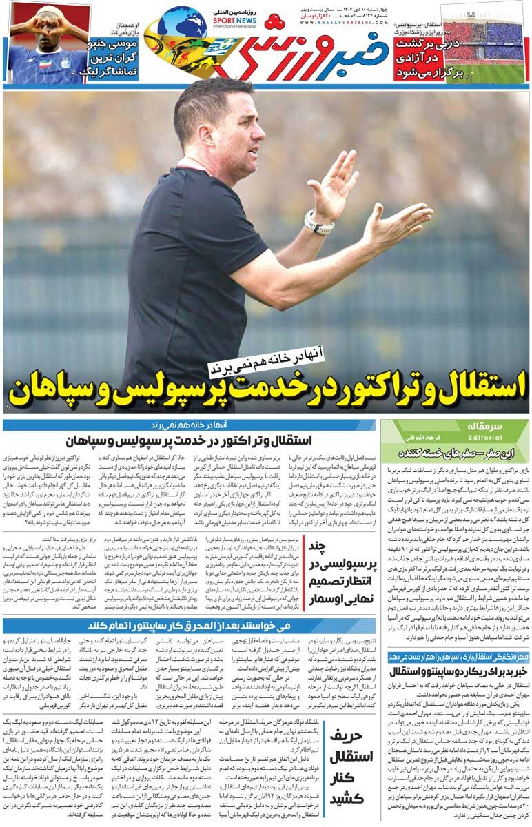 استقلال و تراکتور در خدمت پرسپولیس و سپاهان/ روزنامه خبرورزشی را رایگان بخوانید
