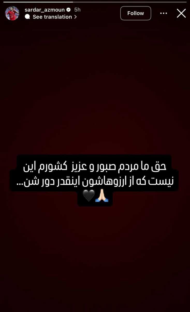 استوری سردار آزمون درباره اعتراضات