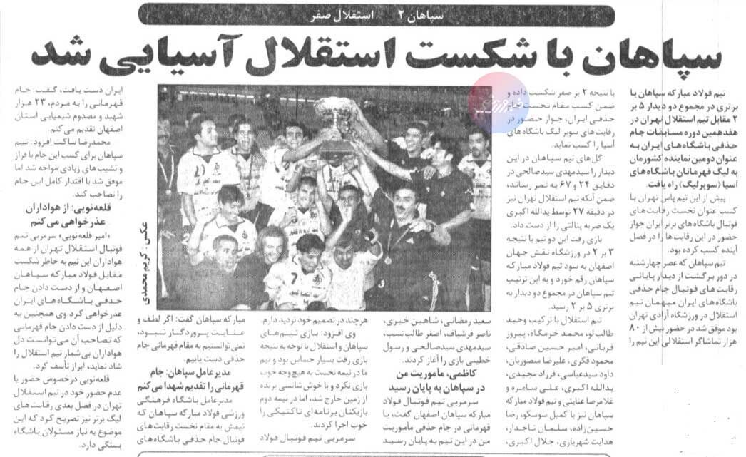 تورق تاریخ| جشن قهرمانی سپاهان در آزادی و مقابل چشم ۸۰هزار استقلالی/ قلعهنویی عذرخواهی کرد +عکس