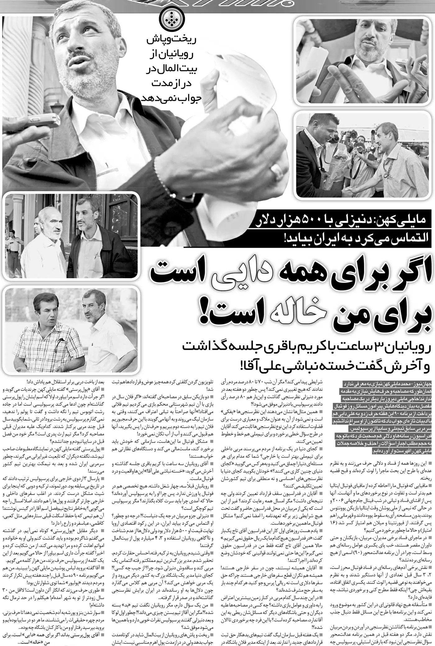 خبرورزشی‌گردی| این‌آقا برای هر کس دایی باشد، برای من خاله است/ انگار یادمان رفته پلیورش را توی شلوارش می‌کرد!