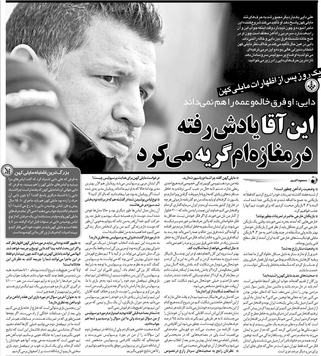 خبرورزشی‌گردی| علی دایی: یادت رفته در مغازه من گریه کردی؟/ الهی شکر که ۲۰۰ خانواده از کنارم نان می‌خورند/ بله دو پاسپورت دارم و از کسی هم نمی‌ترسم!