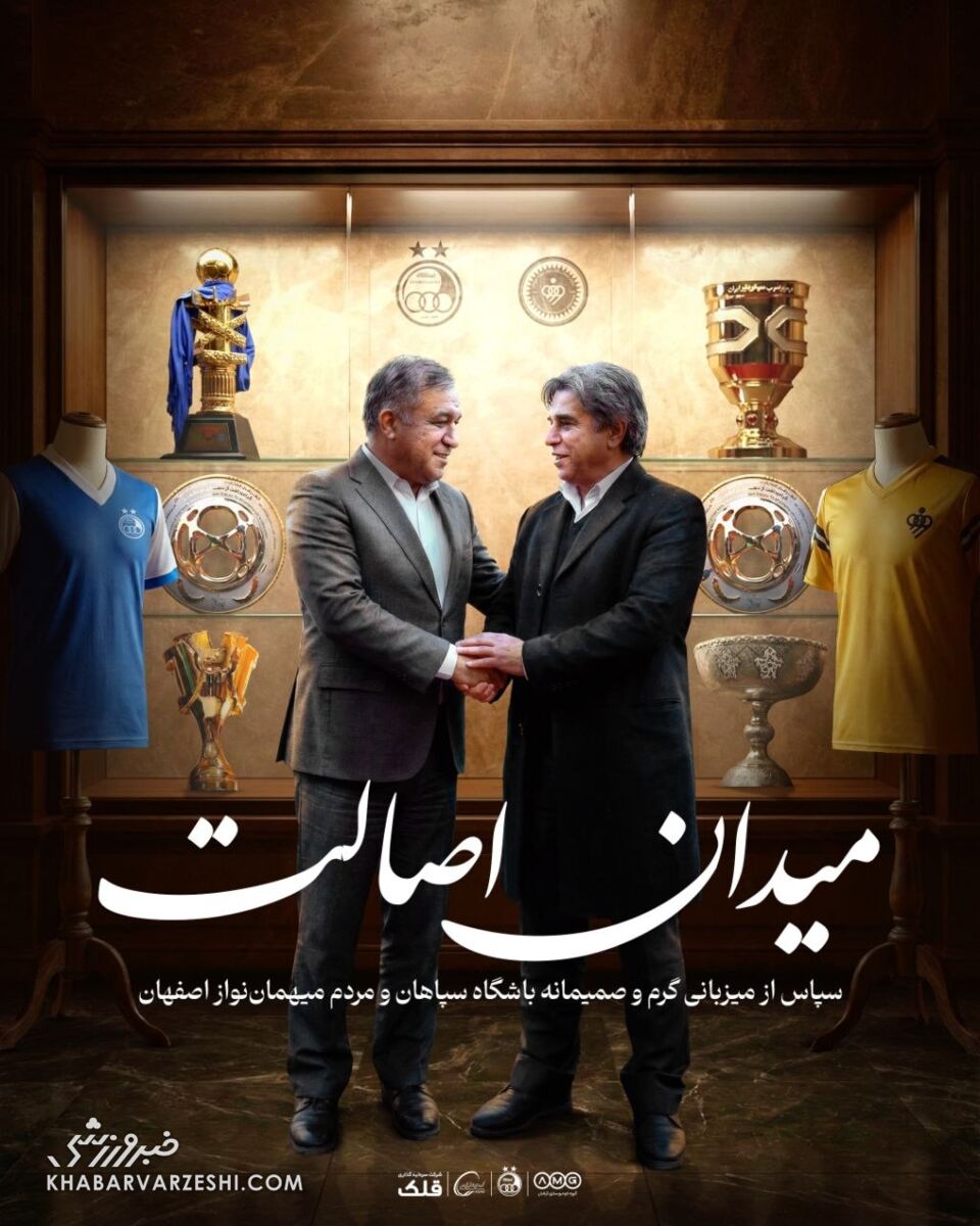 پوستر باشگاه استقلال برای تشکر ازسپاهان