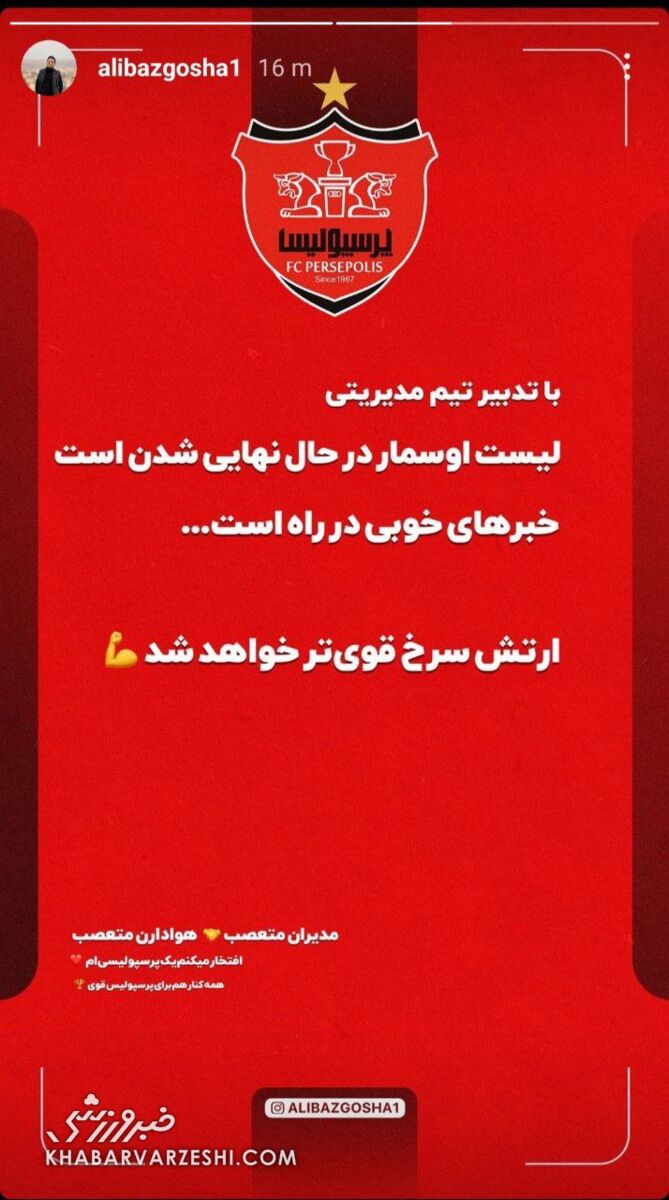 واکنش پرسپولیس به لیست نقل و انتقالات اوسمار