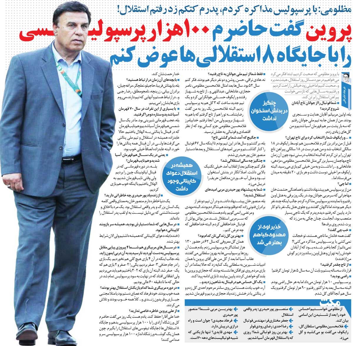 رونویسگردی| مشغول مذاکره با پرسپولیس بودم که پدرم آمد و زد زیر گوشم/ پروین میگفت حاضرم ۱۰۰هزار هوادار پرسپولیس را با جایگاه تیفوسیهای استقلال عوض کنم!