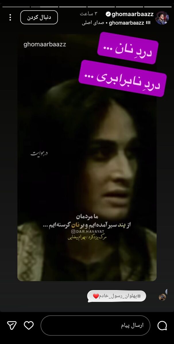 همراهی رسول خادم با اعتراضات مردمی؛ درد نان... درد نابرابری... از پند سیر آمدهایم +عکس