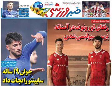 رفقای اورونوف در آستانه پرسپولیسی‌شدن/ روزنامه خبرورزشی را رایگان بخوانید