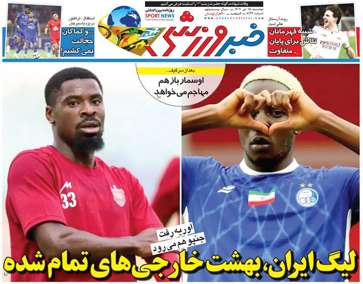 لیگ ایران، بهشت خارجی‌های تمام‌شده/ روزنامه خبرورزشی را رایگان بخوانید