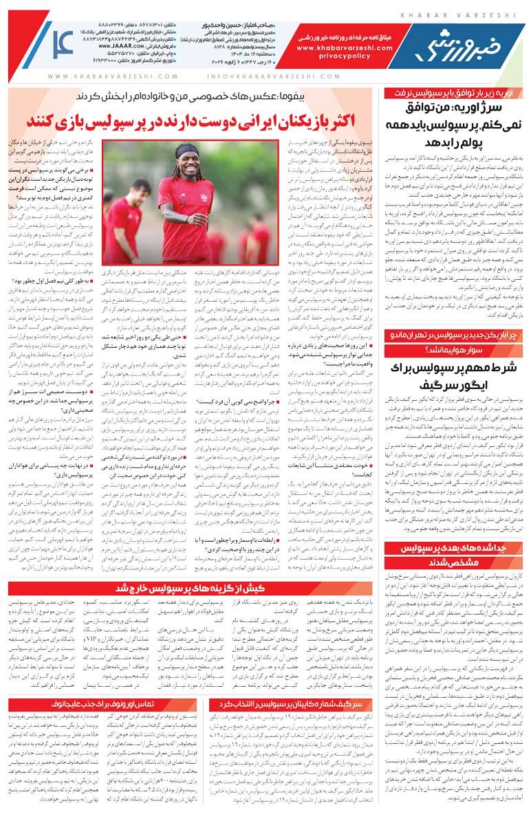 عکس‌های خصوصی من و خانواده‌ام را پخش کردند/ روزنامه خبرورزشی را رایگان بخوانید