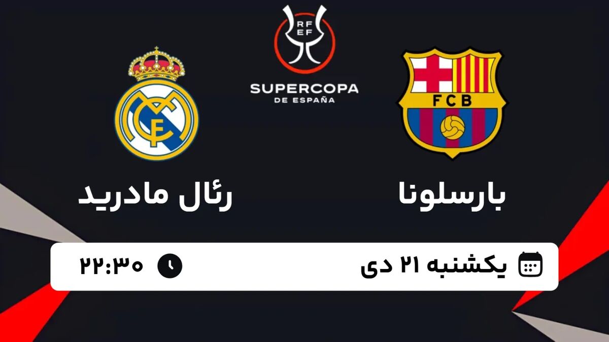 پخش زنده بازی بارسلونا و رئال مادرید/ فینال سوپرجام اسپانیا را زنده و رایگان تماشا کنید