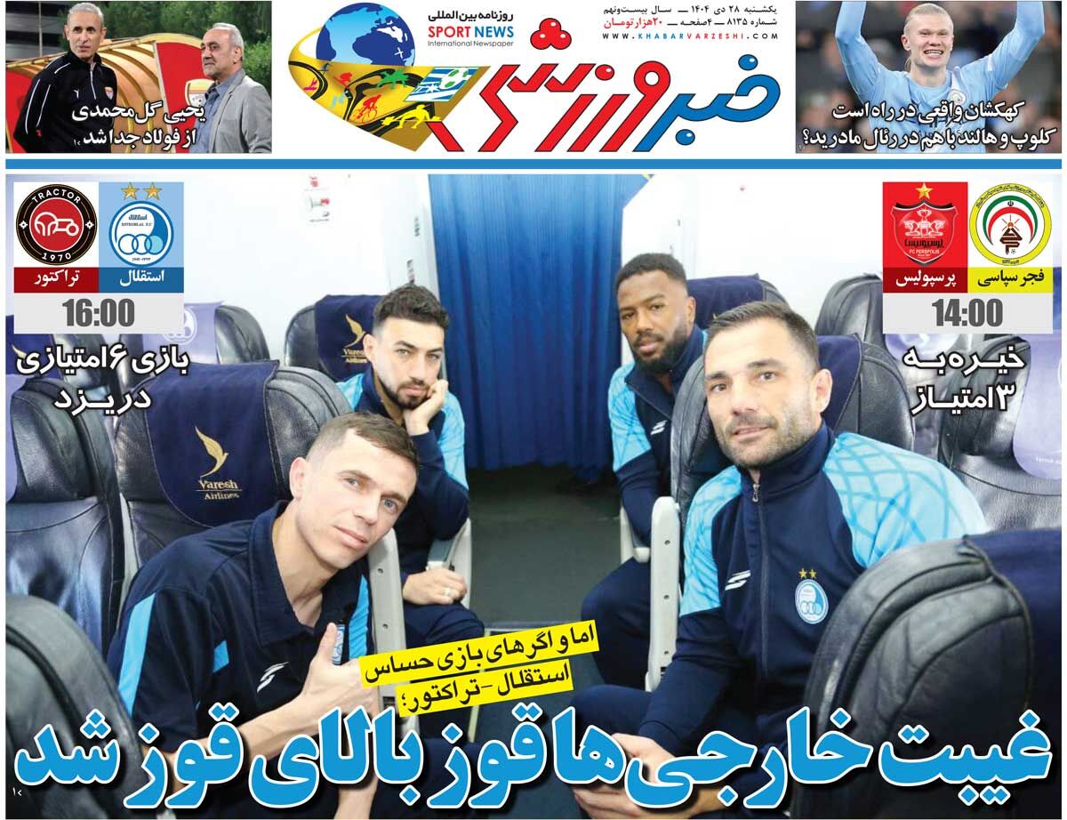 غیبت خارجی‌ها قوز بالای قوز شد/ جلد روزنامه آفتاب نو یک‌شنبه را ببینید