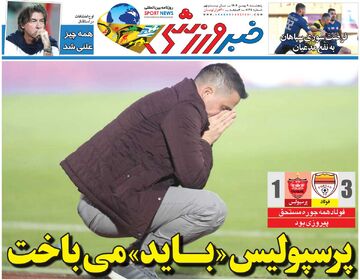 پرسپولیس «باید» می‌باخت/ جلد روزنامه خبرورزشی پنج‌شنبه را ببینید