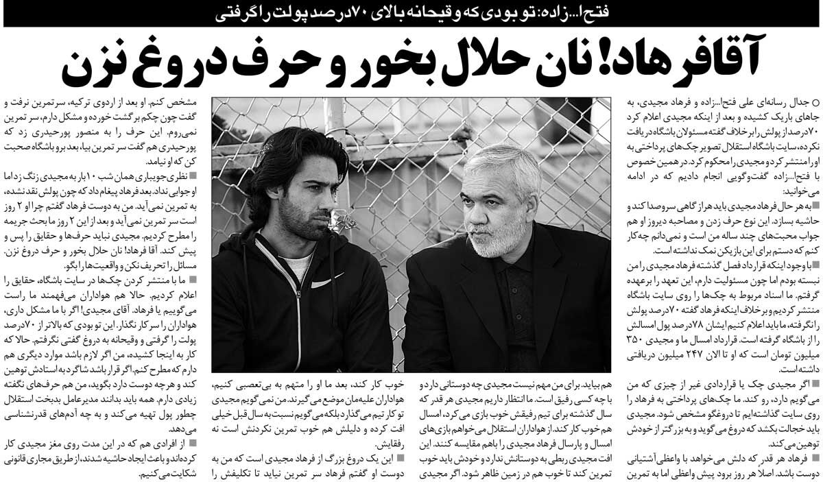 خبرورزشیگردی| نمیدانم چرا دستم برای این بازیکن نمک نداشته/ این از رقم قراردادت و دریافتیات؛ ادعای دیگری داری سند رو کن/ آقای مجیدی نان حلال بخور و دروغ نگو!