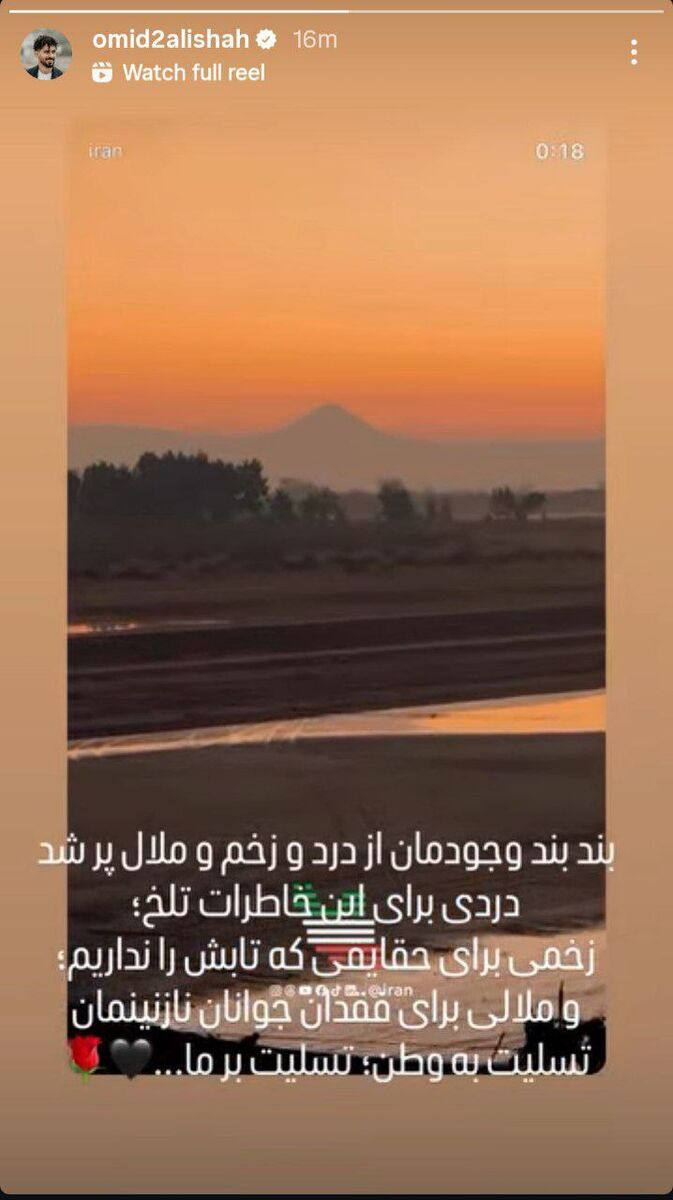 استوری امید عالیشاه