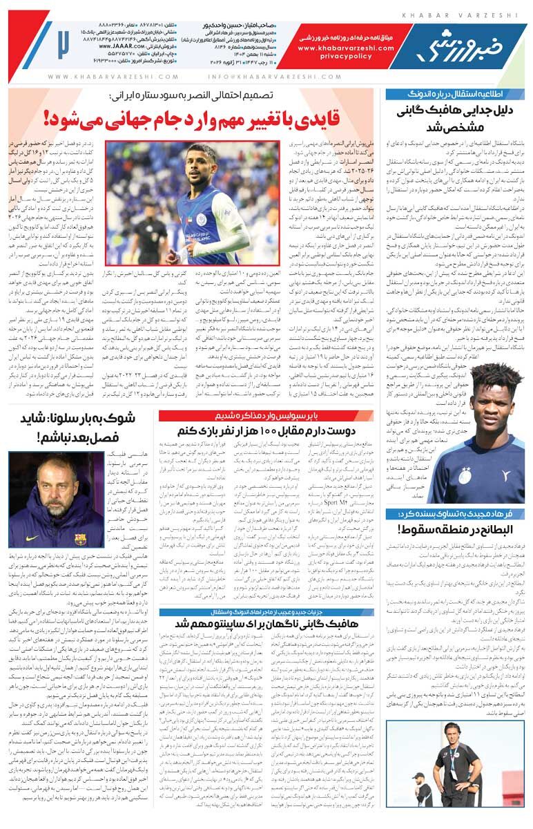 اندونگ پرسپولیسی می‌شود؟/ جلد روزنامه خبرورزشی شنبه را ببینید
