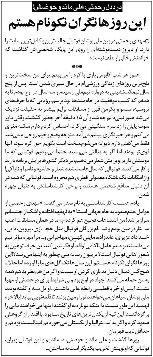 مجله اینترنتی مفیدگردی| رحمتی: نگران نکونام هستم/ میگفتند تو باعث شدی به جام جهانی نرویم!