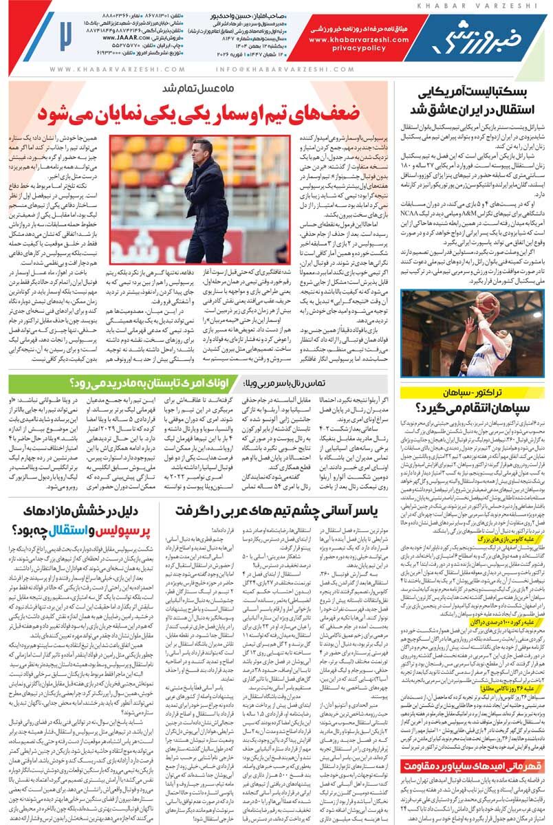 بسکتبالیست آمریکایی تیم بانوان استقلال در ایران ازدواج میکند/ جلد روزنامه خبرورزشی یکشنبه را ببینید