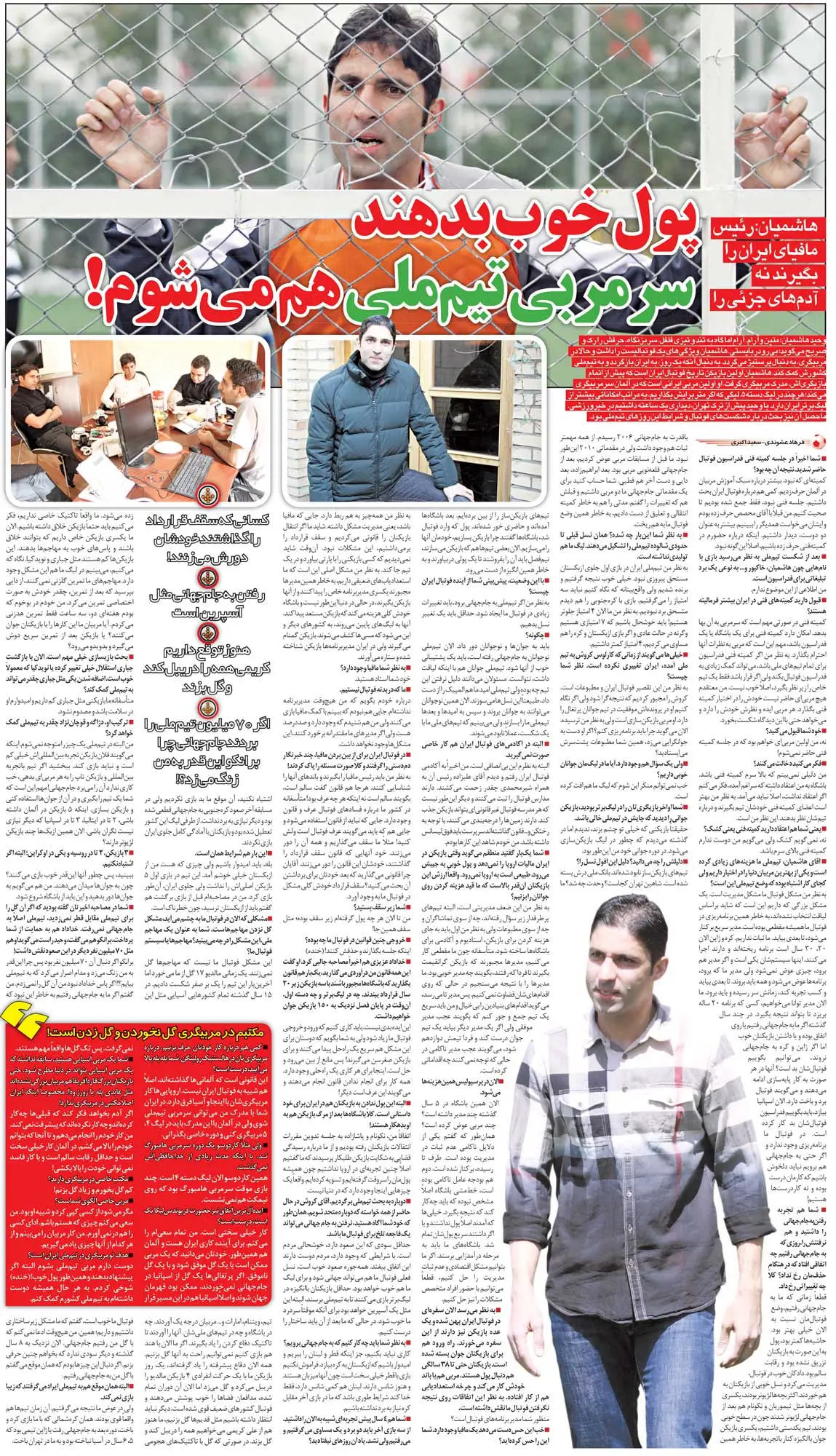 خبرورزشی‌گردی| زیر بار کار با کمیته فنی نمی‌روم/ اگر پول خوب بدهند، حاضرم سرمربی تیم ملی شوم!