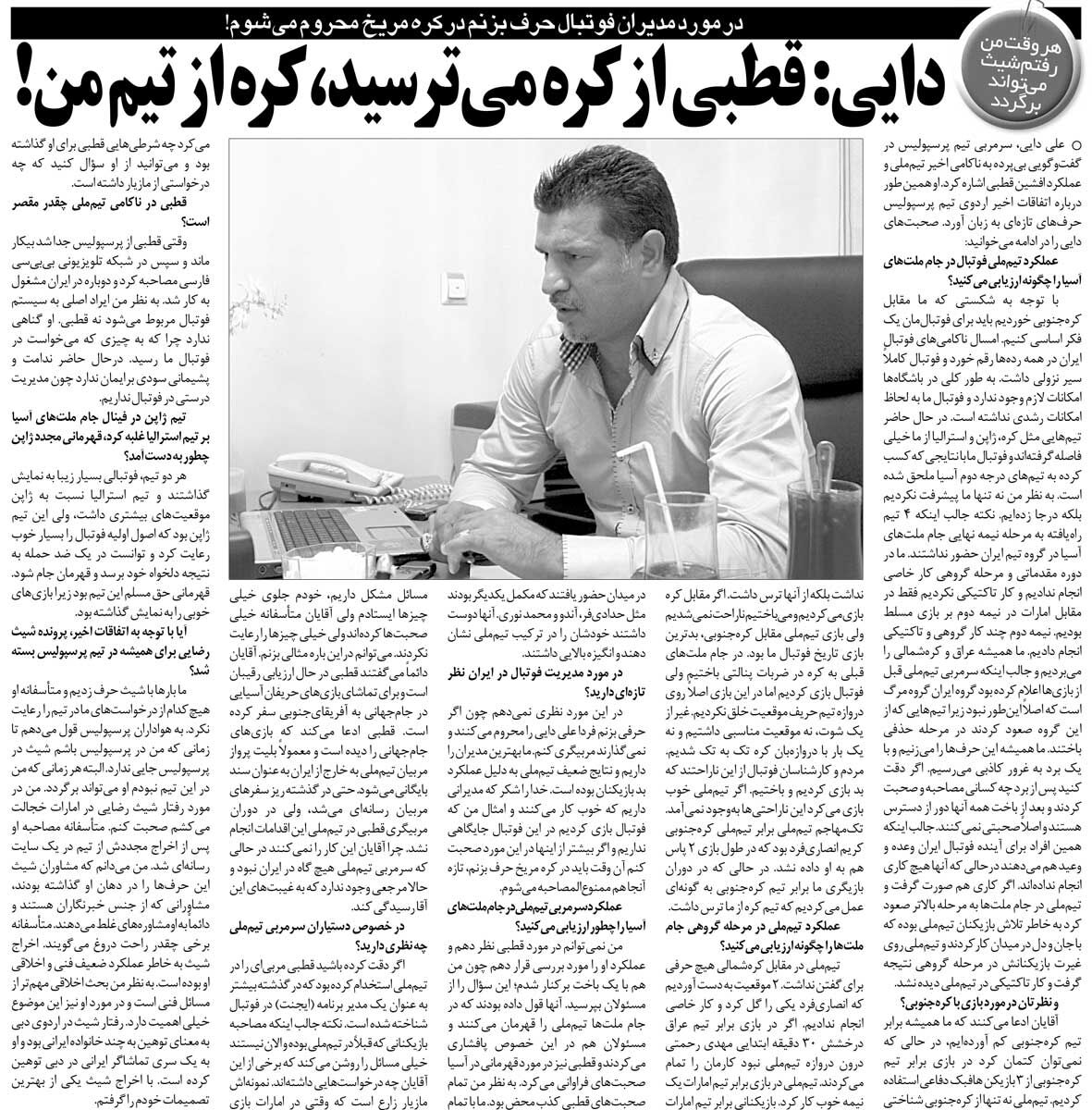 خبرورزشیگردی| علی دایی: یک دلال را مربی تیم ملی کردند/ حرفهای افشین قطبی دروغ بود/ اخراج این آقا یکی از بهترین تصمیمات من بود