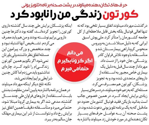 خبرورزشیگردی| مهرداد میناوند: کورتون زندگیام را نابود کرد/ اگر کرونا بگیرم حتما میمیرم