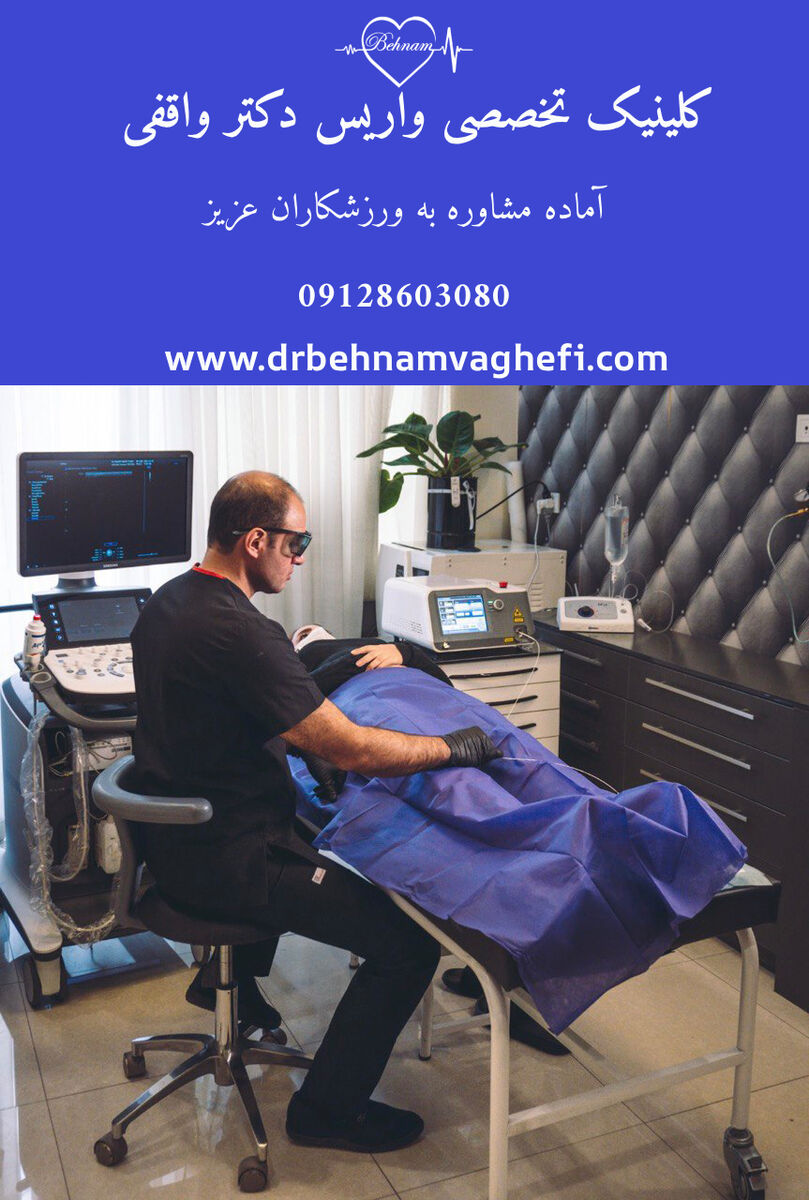 کلینیک فوق تخصصی واریس دکتر واقفی