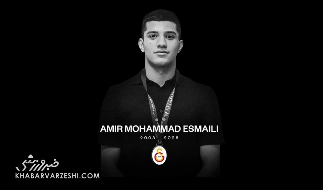امیر محمد اسمعیلی درگذشت