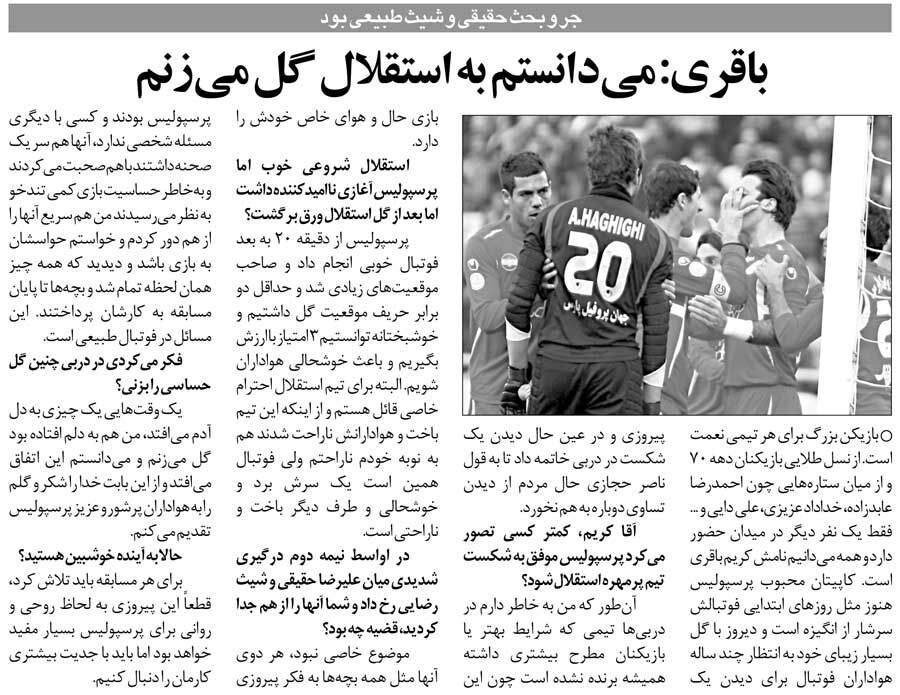 خبرورزشیگردی| کریم باقری: از شکست استقلال ناراحت شدم/ میدانستم در دربی گل میزنم