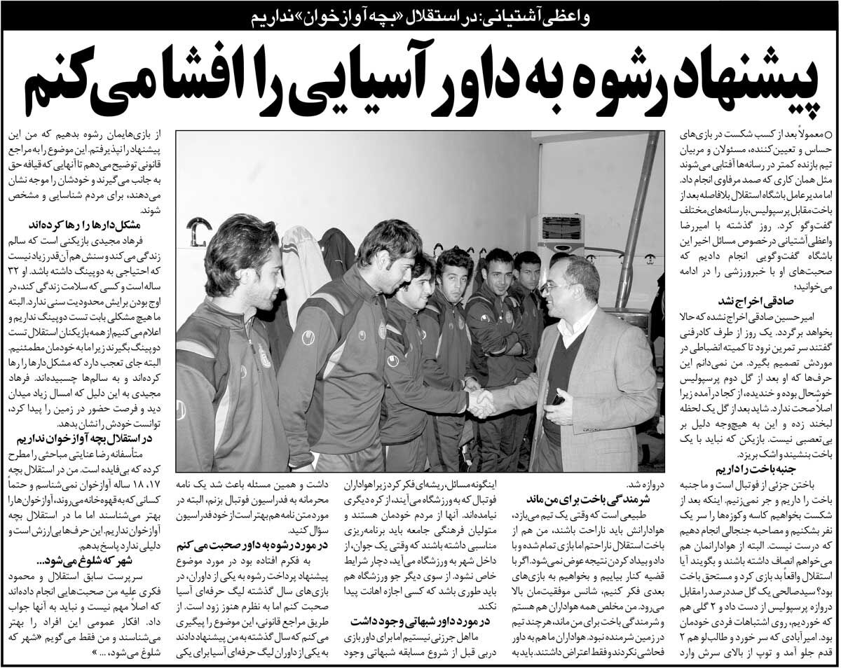 خبرورزشی‌گردی| آشتیانی: پیشنهاد رشوه به داور را افشا می‌کنم/ در استقلال بچه آوازخوان نداریم