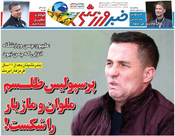 پرسپولیس طلسم ملوان و مازیار را شکست!/ روزنامه خبرورزشی دوشنبه را ببینید