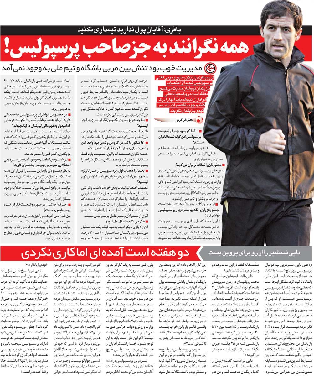خبرورزشی‌گردی| علی دایی: آن ۴میلیاردی که وعده دادند چه شد؟/ کریم باقری: علی پروین کجاست؟ همه نگرانند به‌جز کسی که باید!
