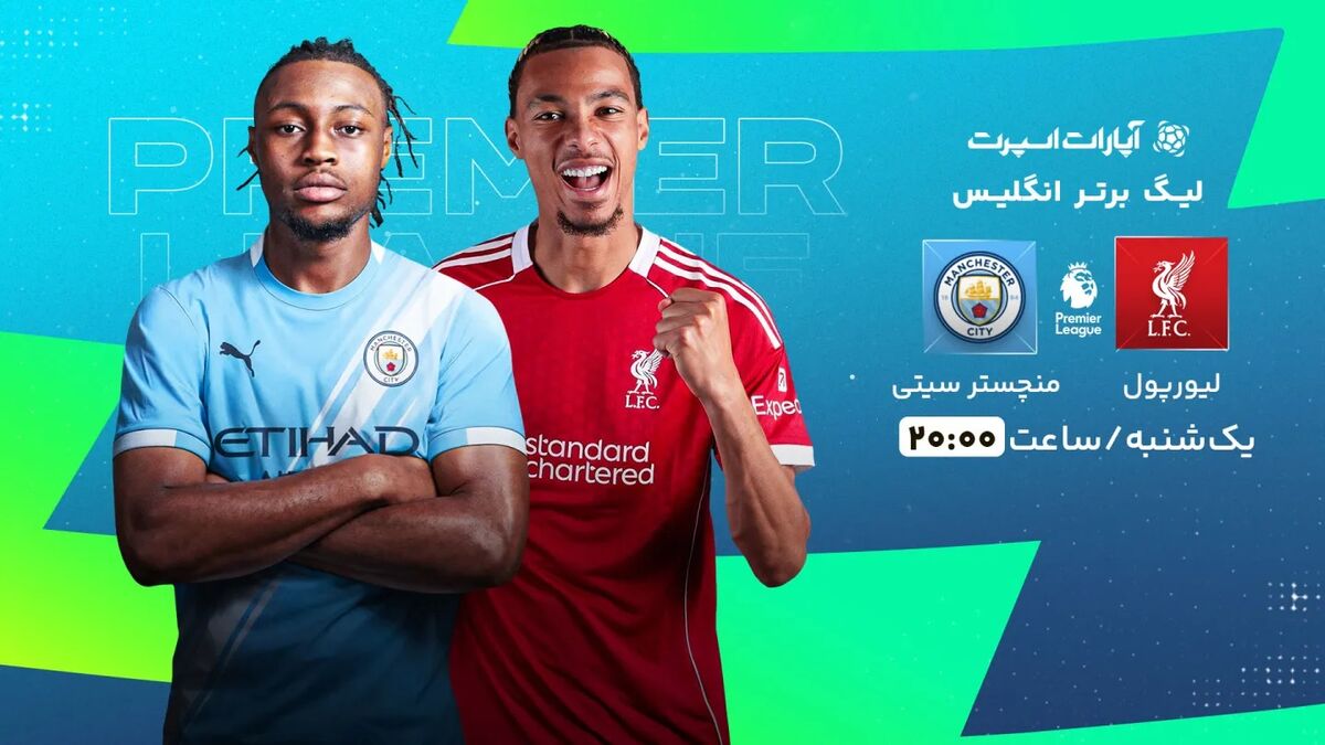 پخش زنده بازی لیورپول و منچسترسیتی/ تماشای رایگان و اینترنتی رقابت‌های لیگ برتر انگلیس